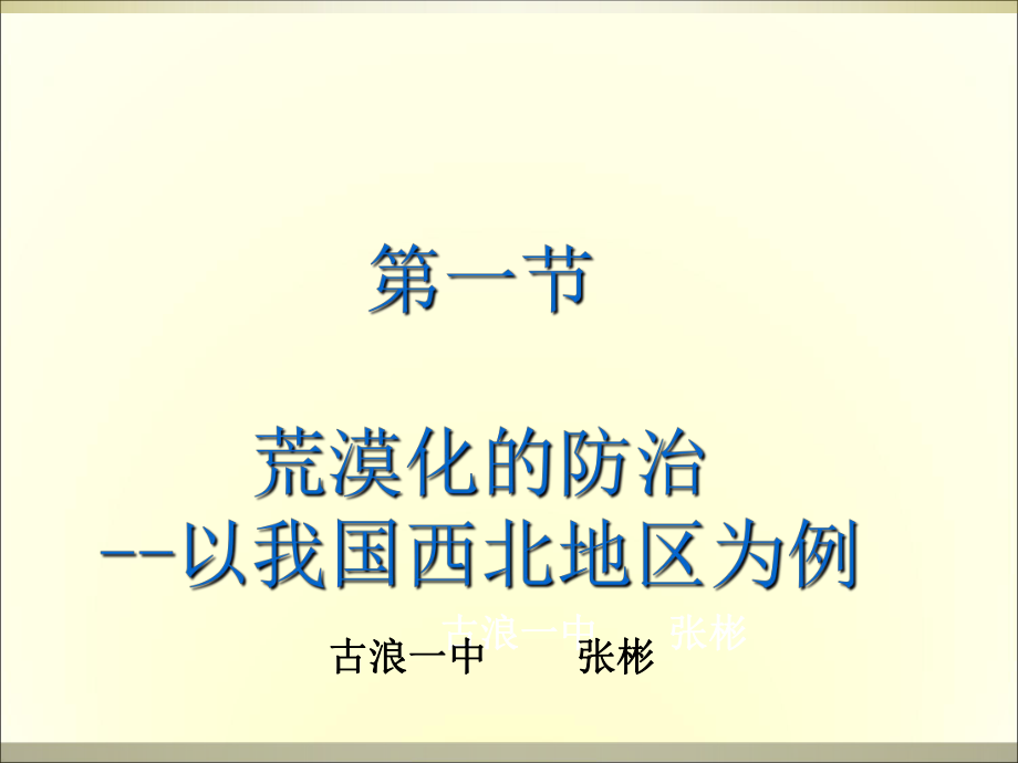 人教版高中地理必修3第二章第1節(jié)《荒漠化的防止——以我國西北地區(qū)為例》優(yōu)質(zhì)課件11_第1頁