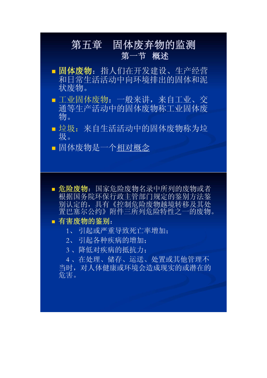 【環(huán)境課件】第五章 固體廢棄物的監(jiān)測(cè)_第1頁(yè)