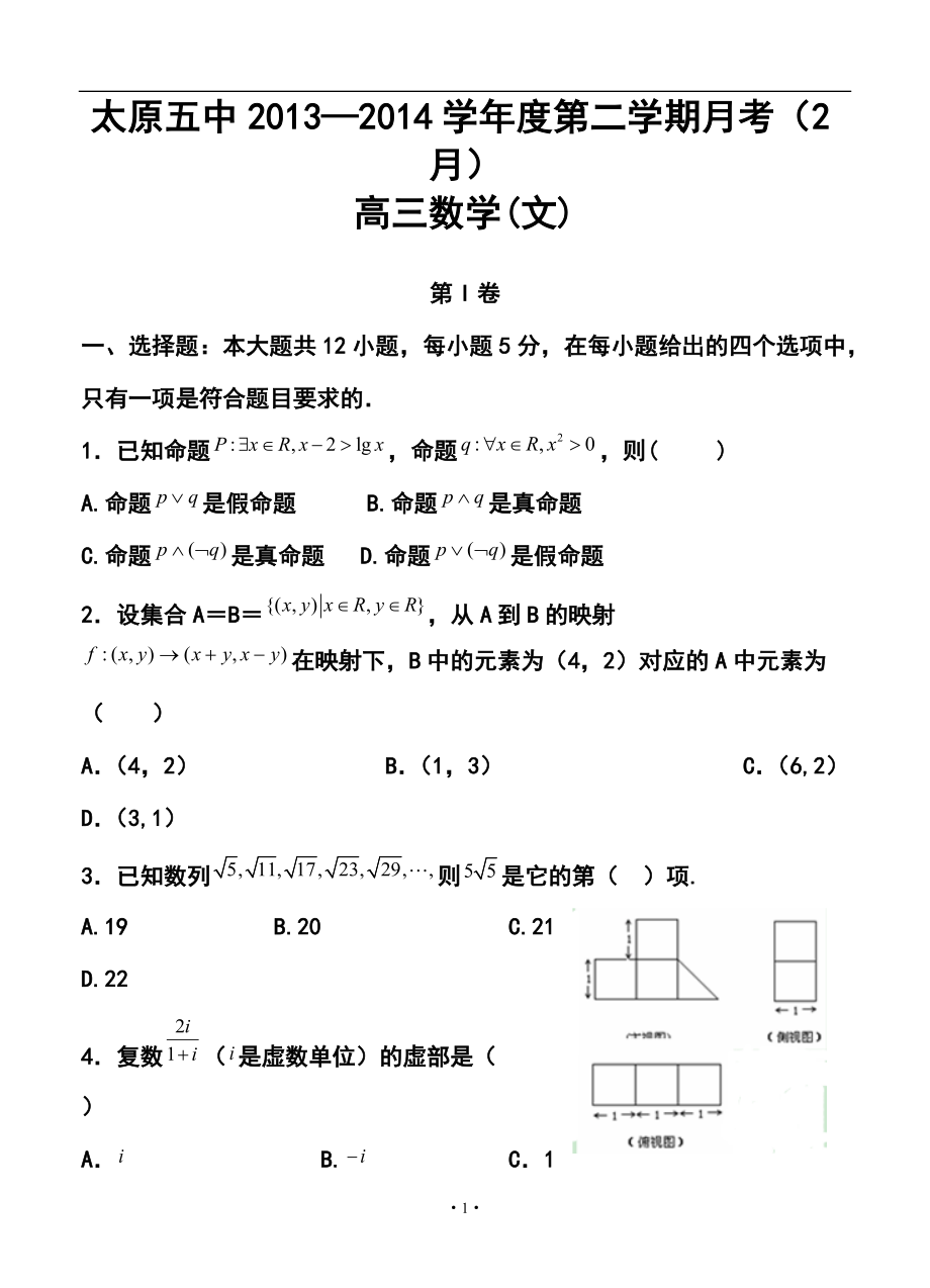 山西省太原五中高三第二学期2月月考文科数学试题及答案_第1页