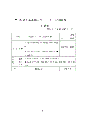 蘇少版音樂一下《小寶寶睡著了》教案