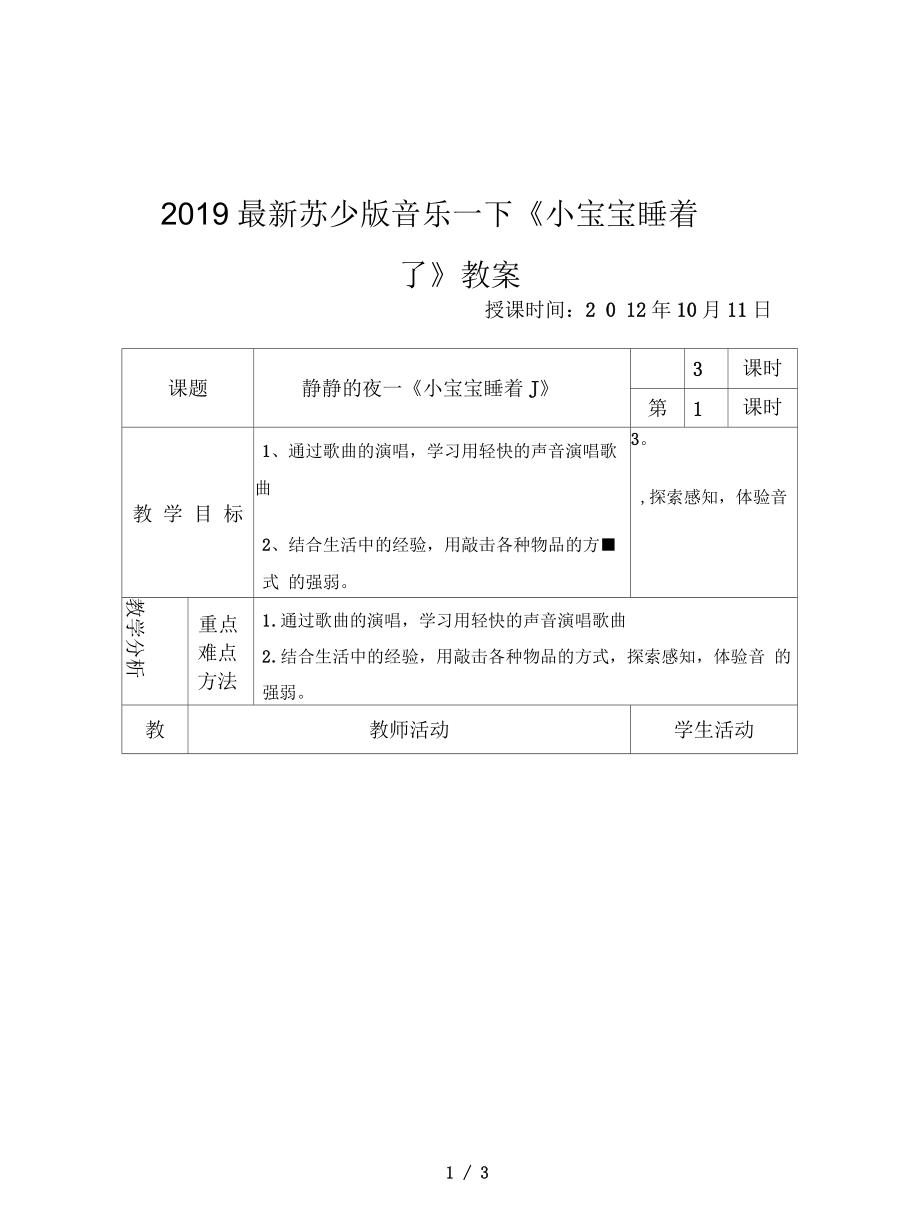 蘇少版音樂一下《小寶寶睡著了》教案_第1頁
