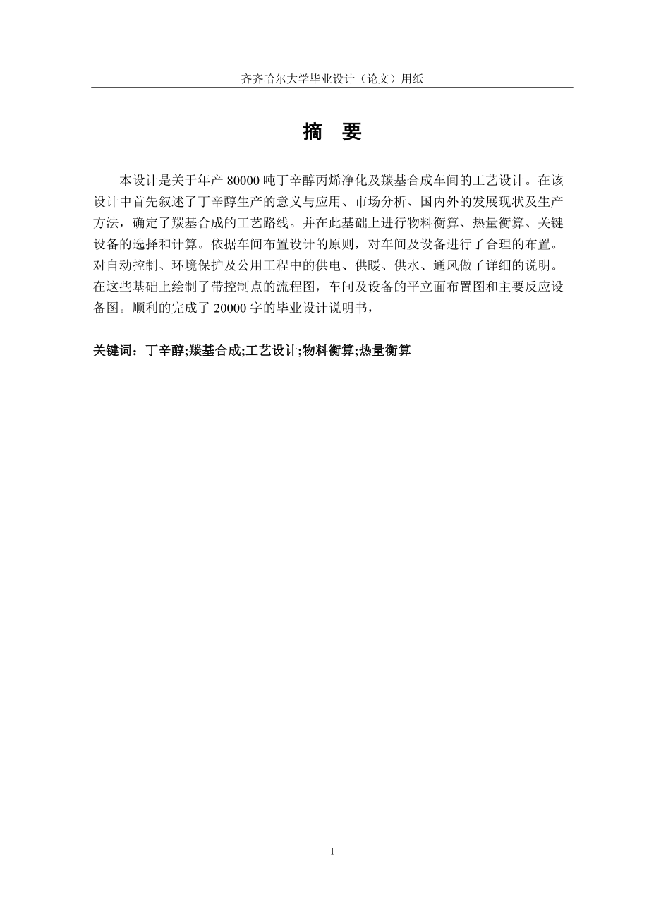 毕业设计关于年产80000吨丁辛醇丙烯净化及羰基合成车间的工艺设计_第1页