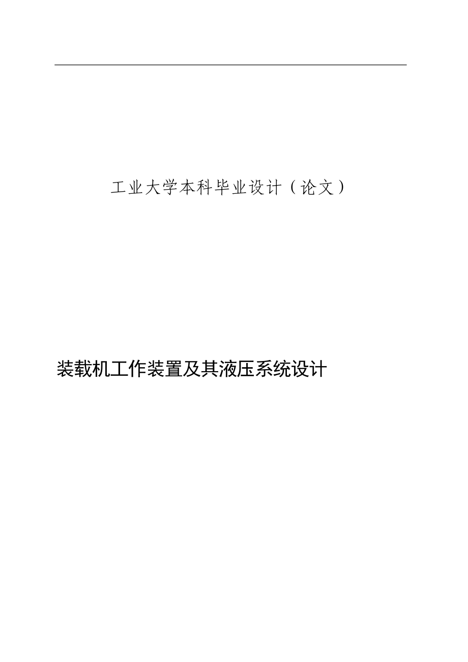 裝載機(jī)工作裝置及其液壓系統(tǒng)設(shè)計(jì)機(jī)械畢業(yè)設(shè)計(jì)論文_第1頁(yè)