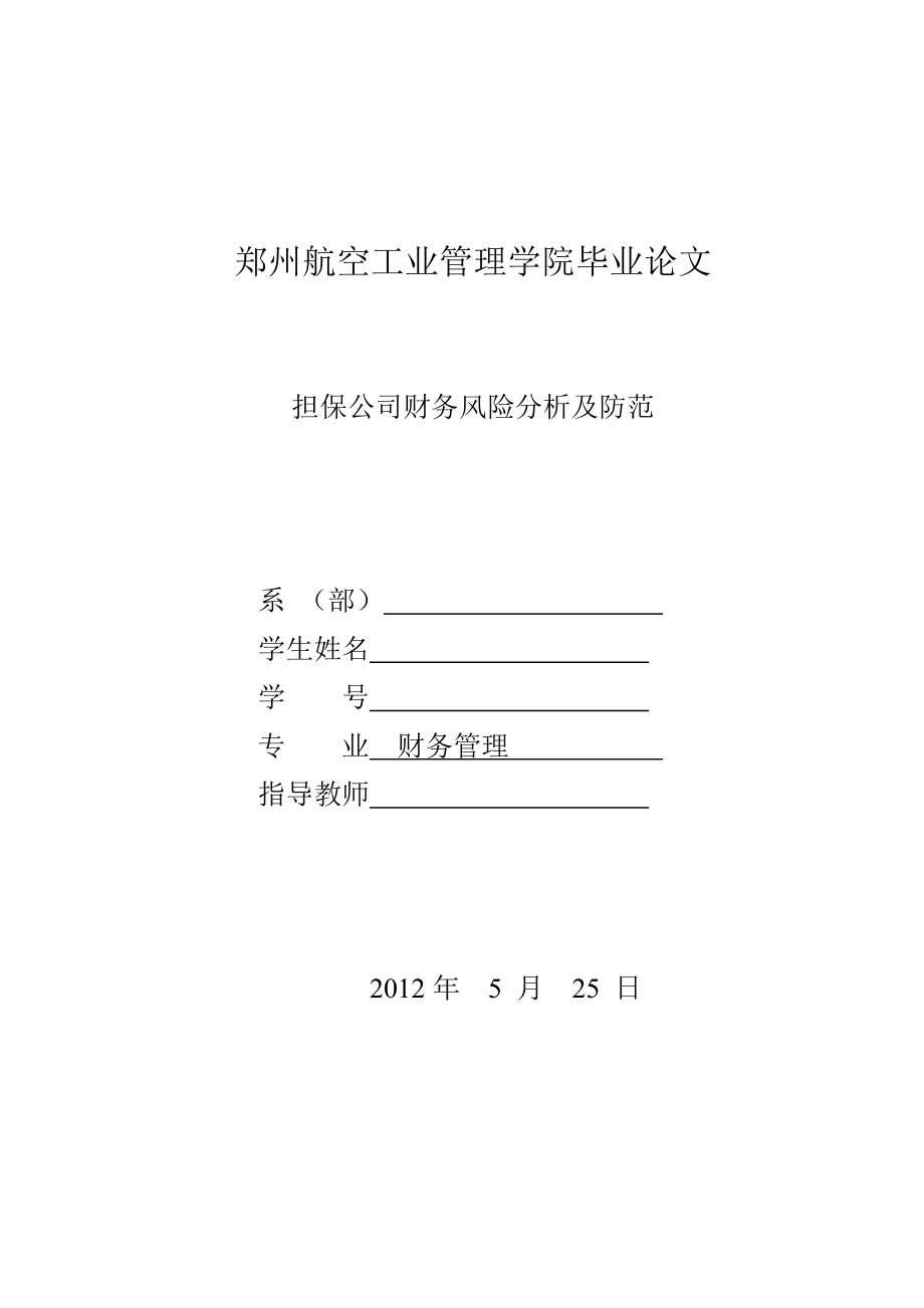 财务管理毕业论文 担保公司财务风险分析及防范_第1页