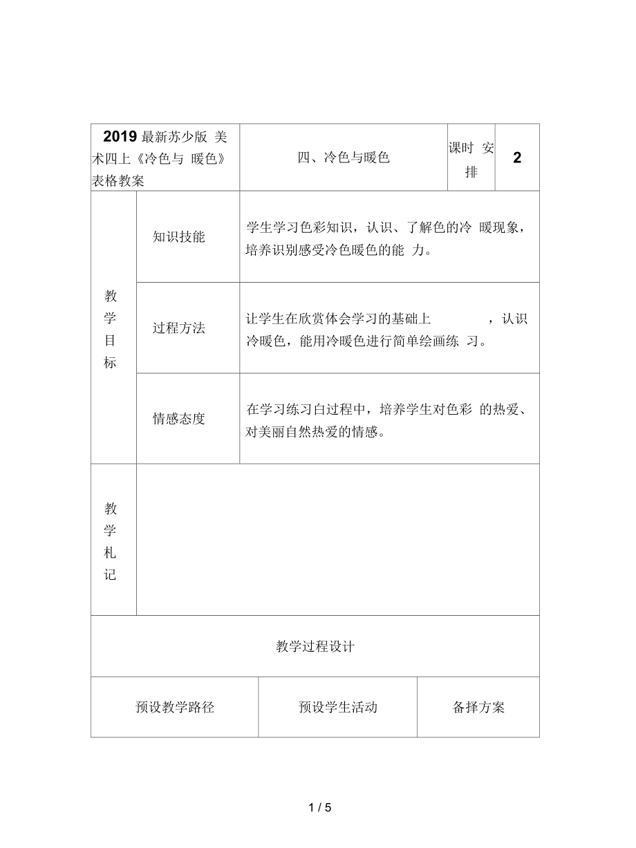 苏少版美术四上《冷色与暖色》表格教案_第1页