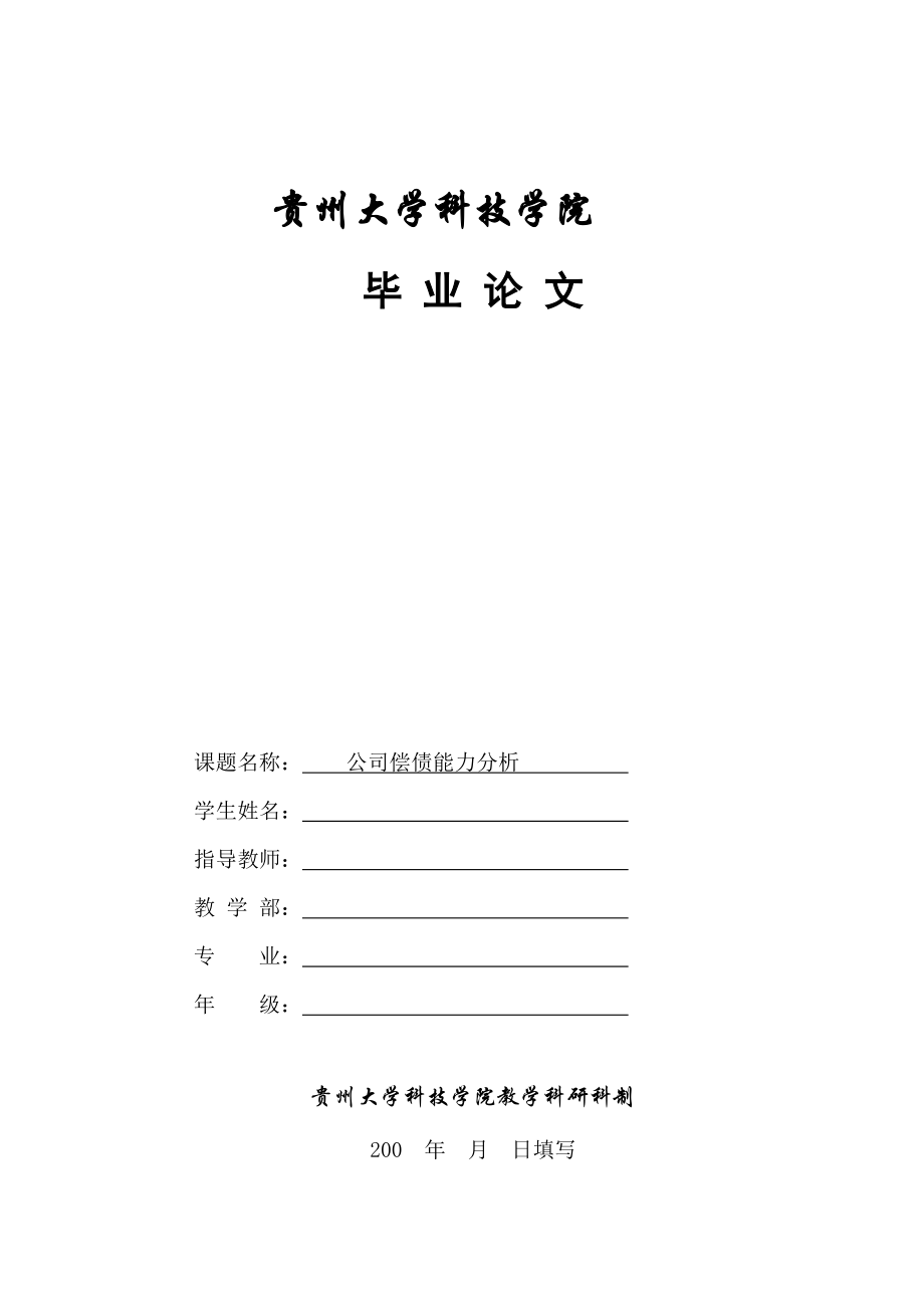 畢業(yè)論文 公司償債能力分析_第1頁(yè)