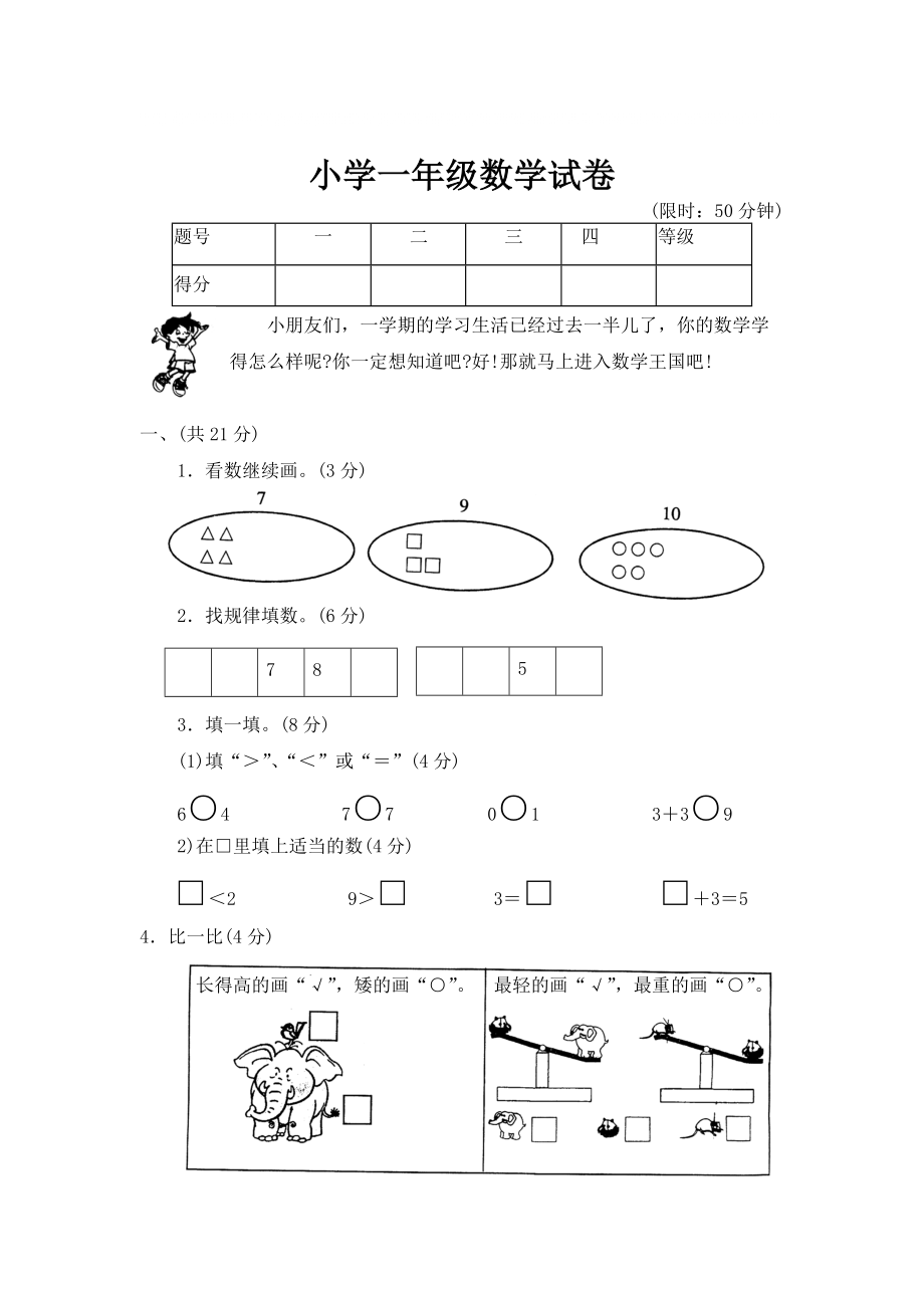 【DOC】小学一年级数学试卷()_第1页