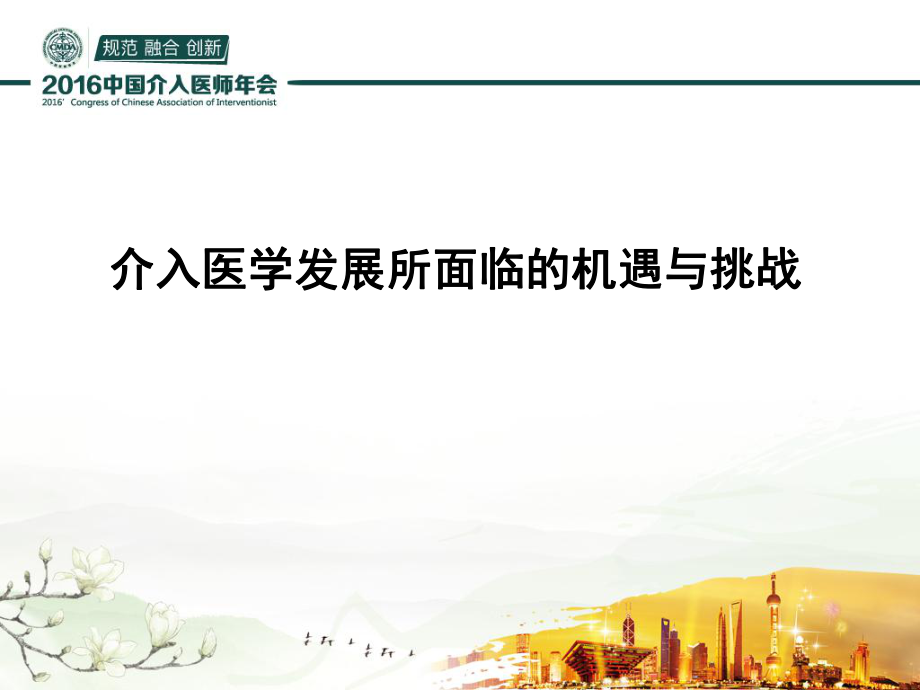 醫(yī)學(xué)交流課件：介入醫(yī)學(xué)發(fā)展所面臨的機(jī)遇與挑戰(zhàn)_第1頁(yè)