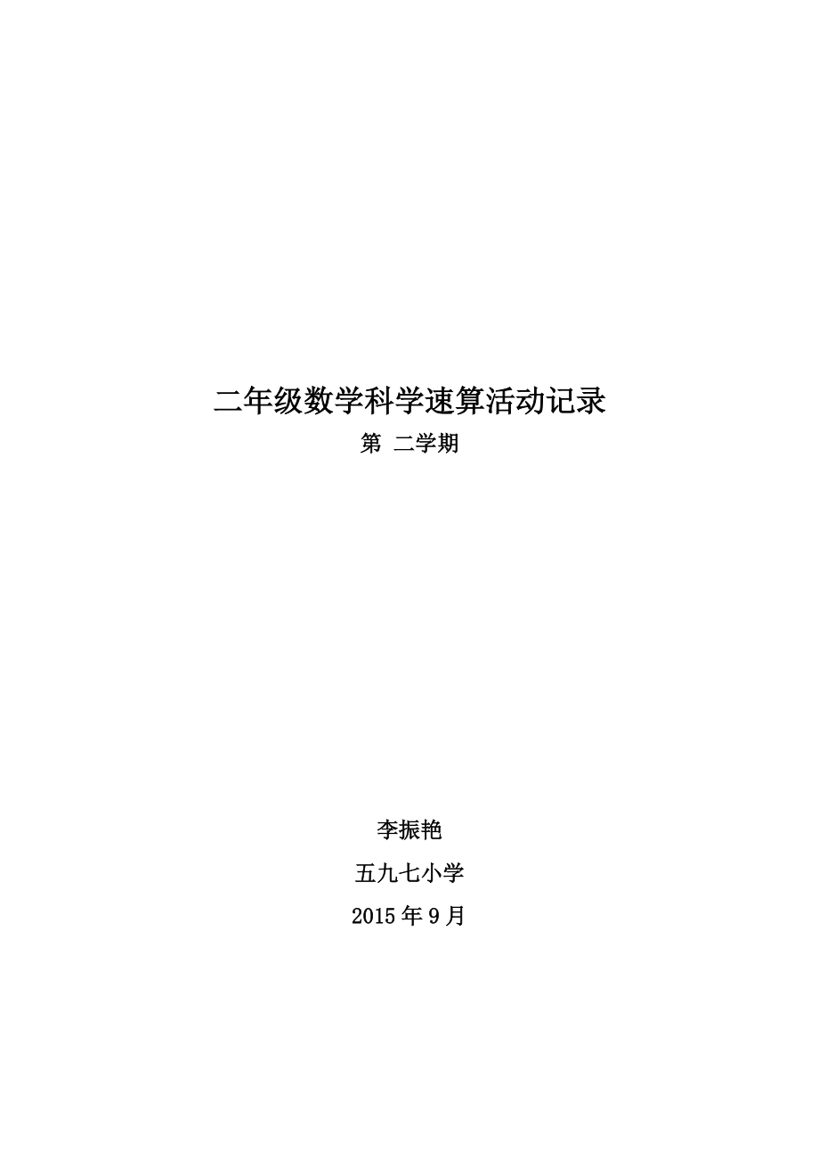 李振艳二年级下册数学兴趣小组活动记录_第1页