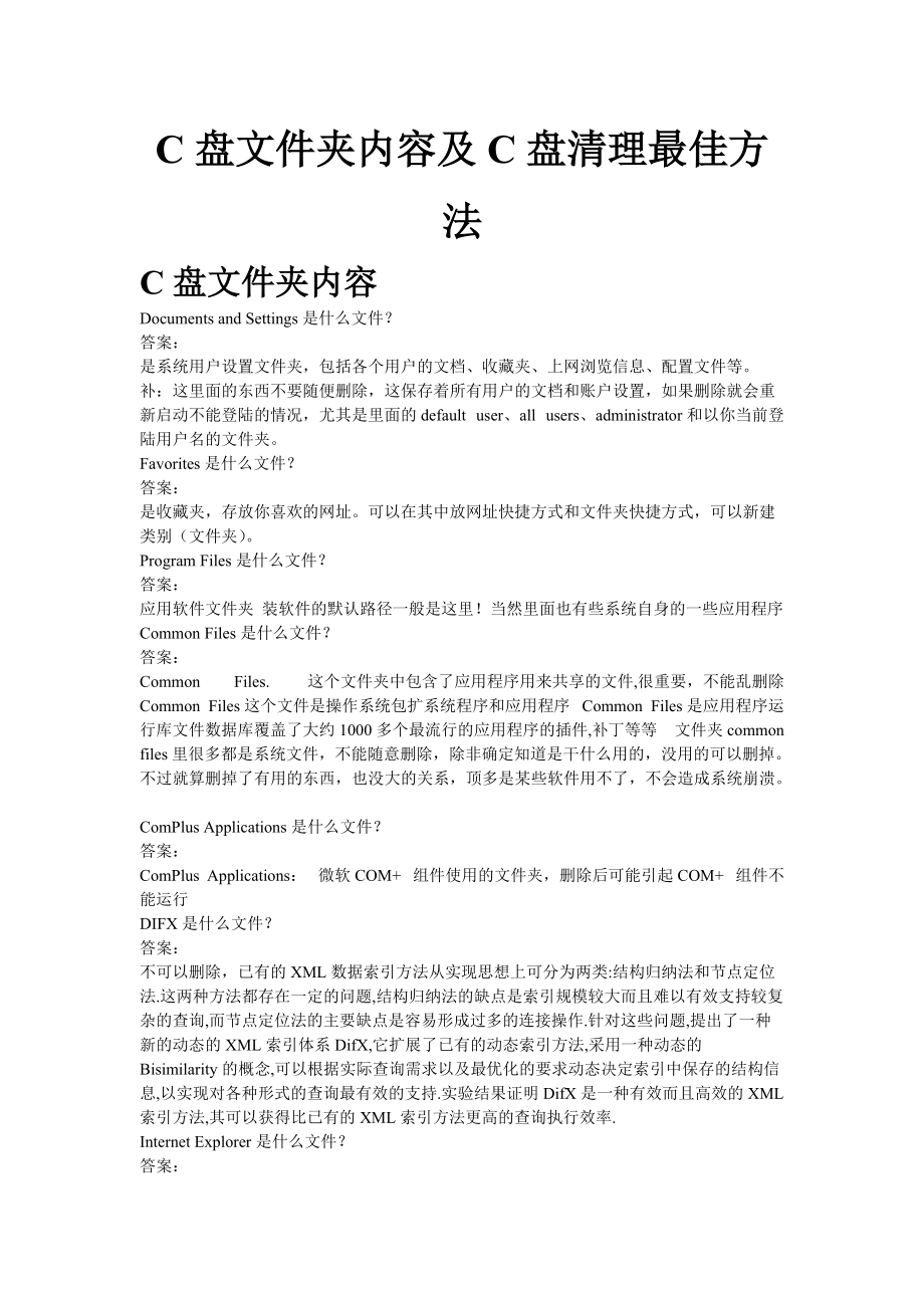 C盤文件夾內容及清理方法_第1頁