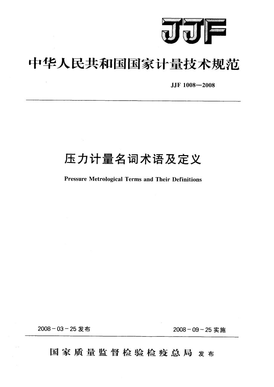 【計(jì)量標(biāo)準(zhǔn)】JJF 1008壓力計(jì)量名詞術(shù)語及定義.doc_第1頁