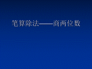 三年級上冊數(shù)學(xué)課件 - 第二章 萬以內(nèi)的加法和減法兩位數(shù)加兩位數(shù)口算 人教新課標(biāo)2018秋