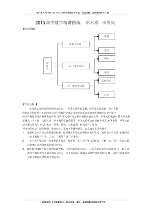 2013高考数学精讲精练(新人教a版)第06章不等式(精)