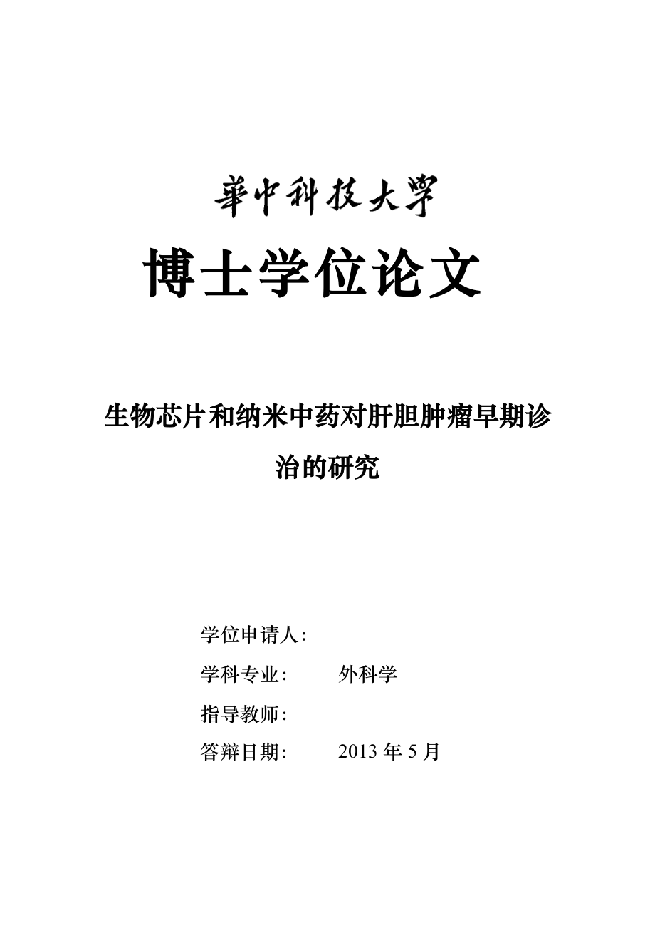 生物芯片和納米中藥對(duì)肝膽腫瘤早期診治的研究畢業(yè)論文_第1頁