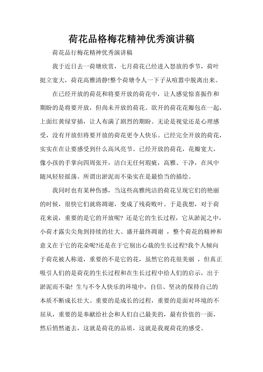 荷花品格梅花精神优秀演讲稿