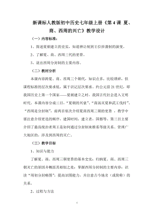 新課標(biāo)人教版初中歷史七年級(jí)上冊(cè)《第4課 夏、商、西周的興亡》教學(xué)設(shè)計(jì)