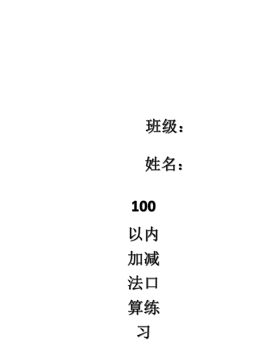 一年级下册100以内口算题20页_第1页