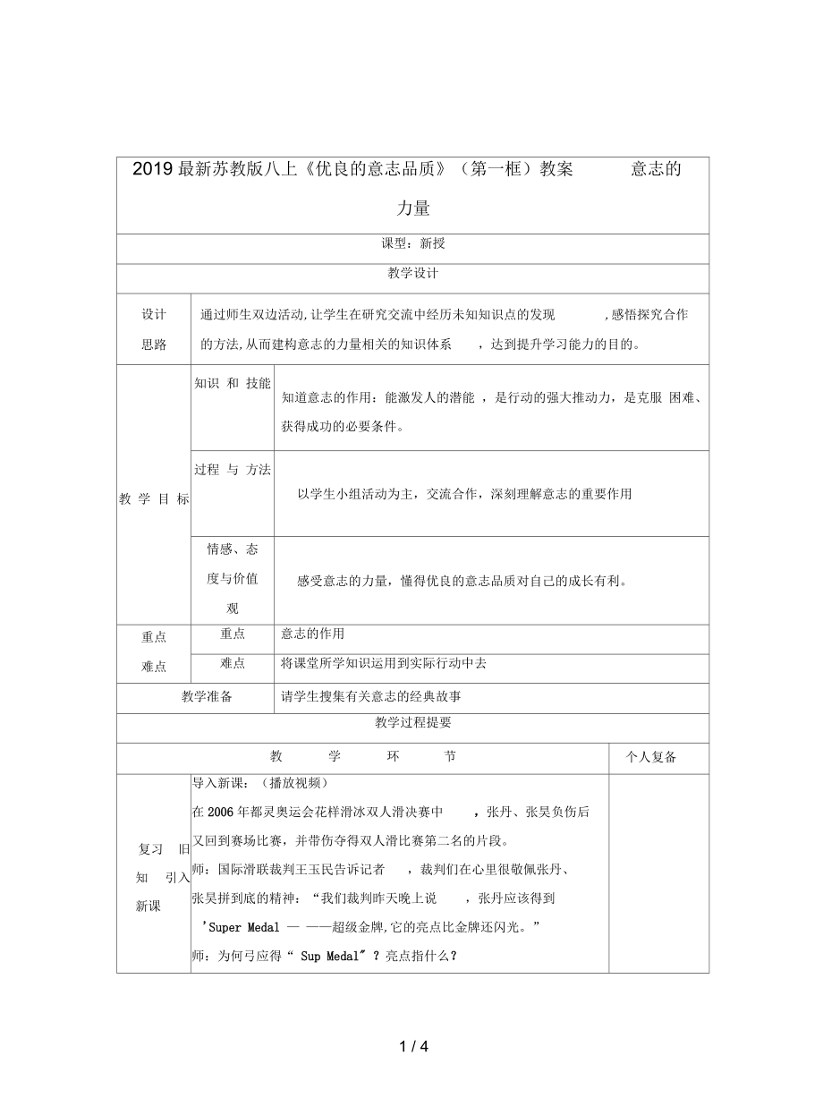 蘇教版八上《優(yōu)良的意志品質(zhì)》(第二框)教案_第1頁