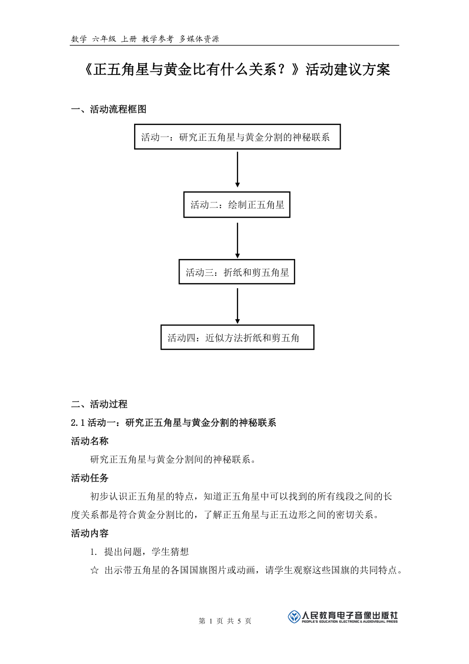 《正五角星與黃金比有什么關(guān)系？》活動建議方案_第1頁