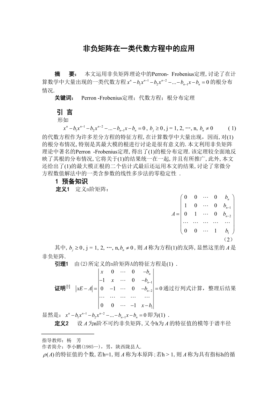 非負(fù)矩陣在一類代數(shù)方程中的應(yīng)用畢業(yè)論文_第1頁