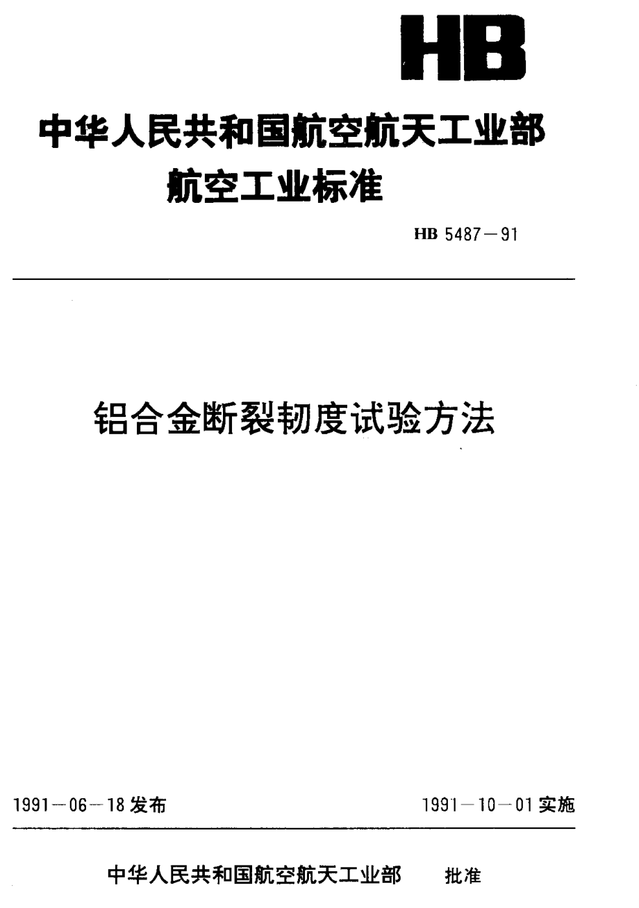 【HB航空標(biāo)準(zhǔn)】HB 54871991 鋁合金斷裂韌度試驗(yàn)方法_第1頁(yè)