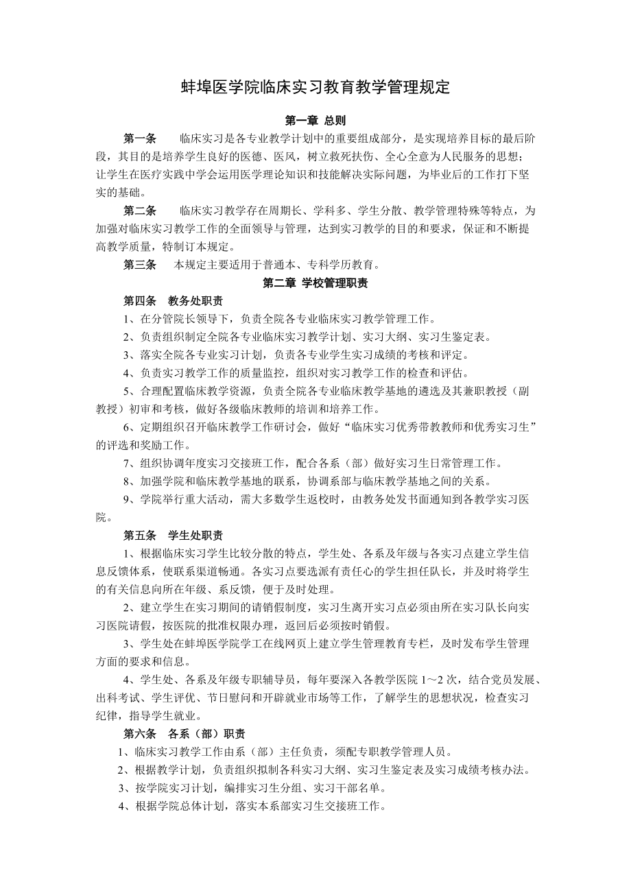 蚌埠医学院临床实习教育教学管理规定_第1页