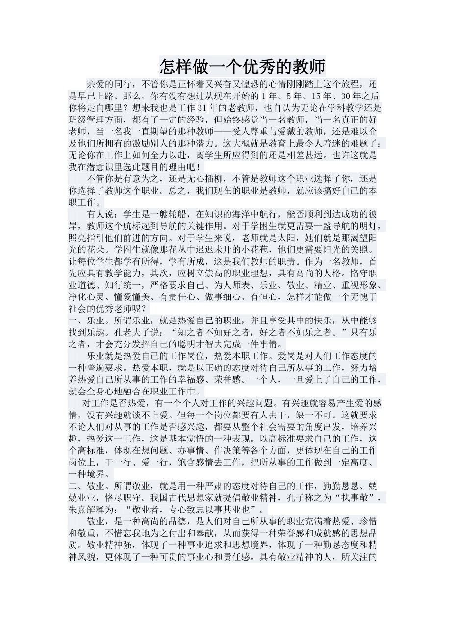 怎样做一个优秀的教师_第1页