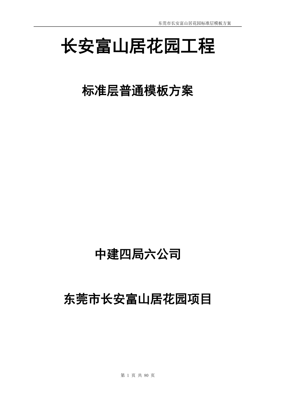 长安富山居花园工程标准层普通模板方案_第1页