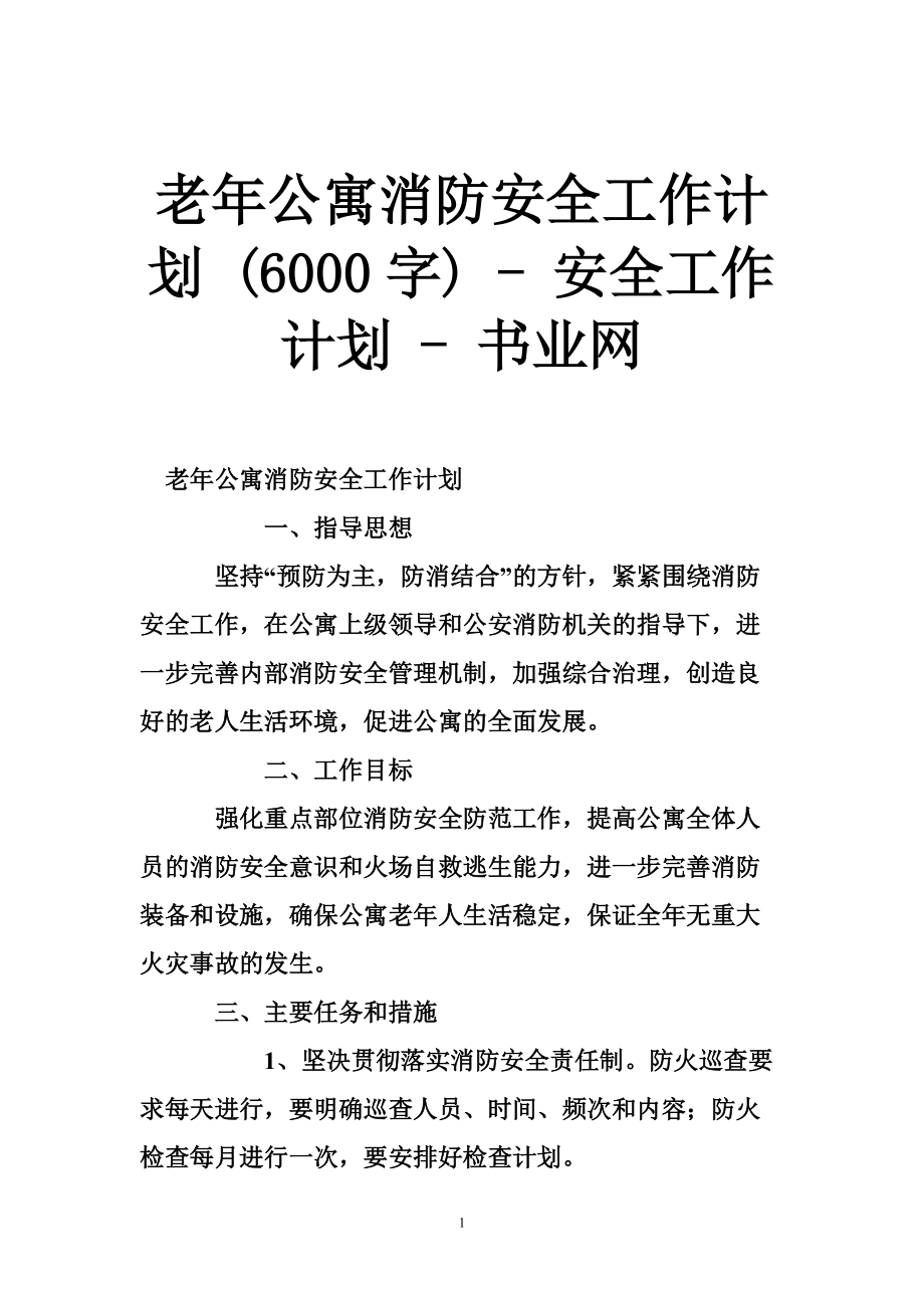 265005985老年公寓消防安全工作計(jì)劃 (6000字)安全工作計(jì)劃書業(yè)網(wǎng)_第1頁