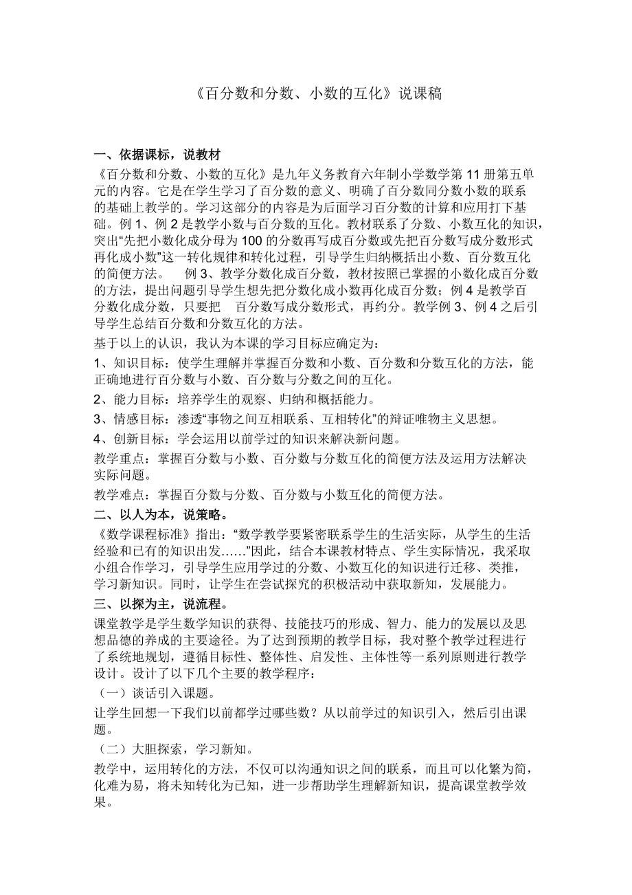 《百分数和小数、分数的互化》说课稿_第1页