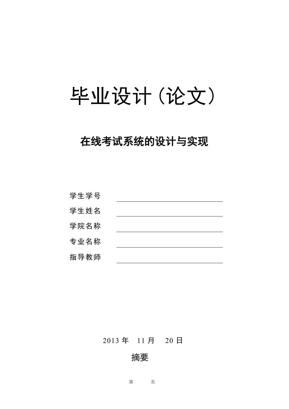 在線考試系統(tǒng)的設計與實現(xiàn)畢業(yè)設計(論文)_第1頁