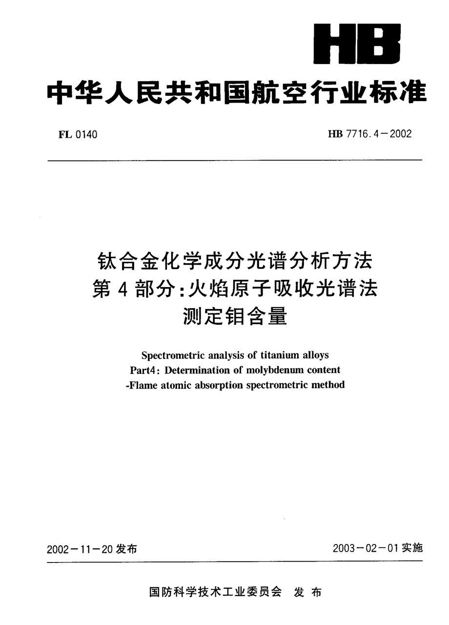 【HB航空標準】HB 7716.42002 鈦合金化學成分光譜分析方法 第4部分：火焰原子吸收光譜法測定鉬含量_第1頁