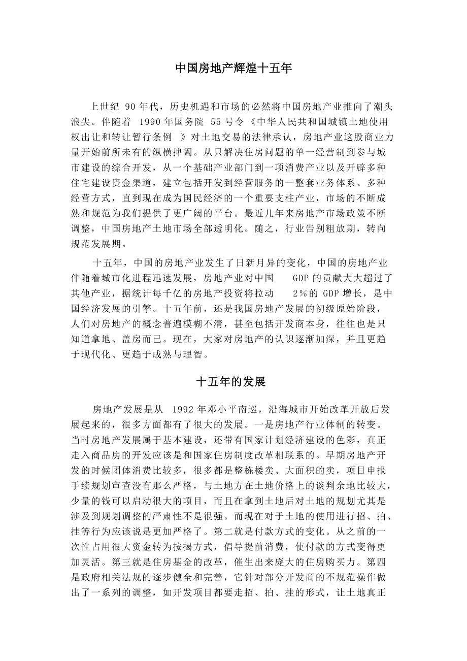 中国房地产辉煌十五年_第1页