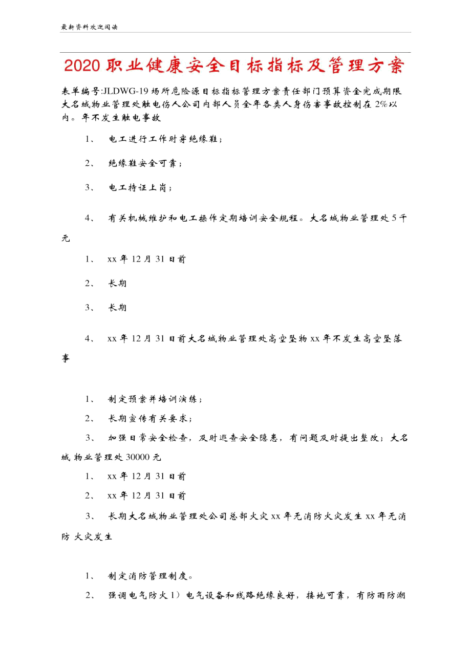 2020职业健康安全目标指标及管理方案_第1页