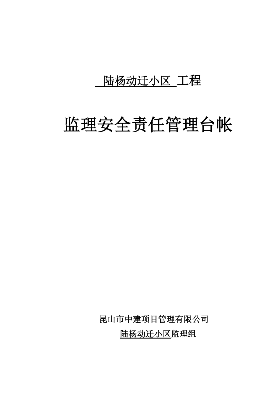 工程监理安全责任管理台帐_第1页