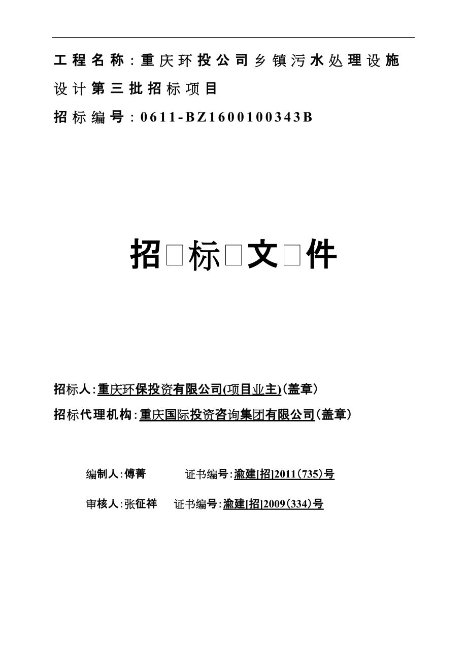 污水处理设施设计招标项目招标文件_第1页