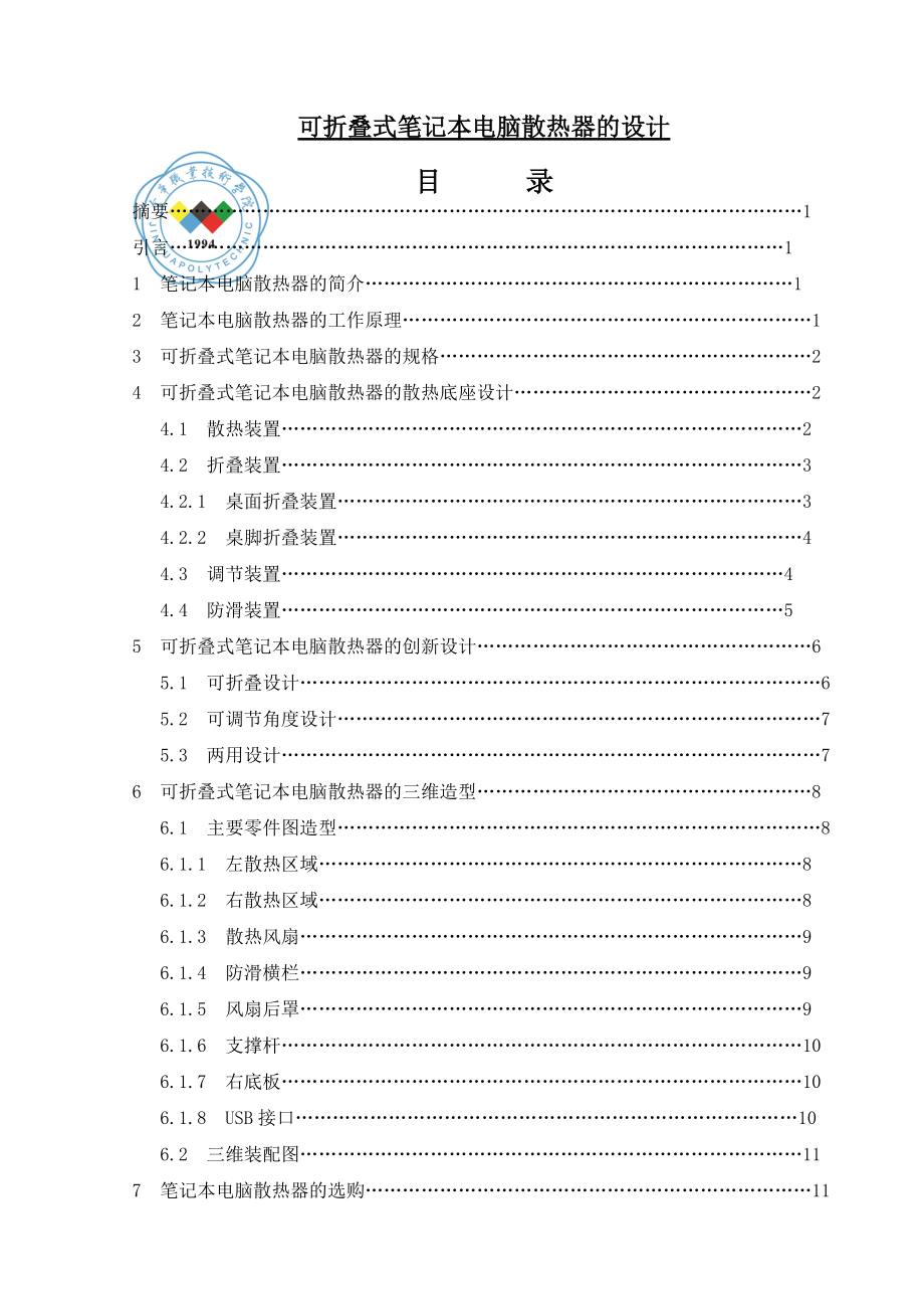 可折疊式筆記本電腦散熱器的設(shè)計(jì)機(jī)電工程畢業(yè)論文_第1頁