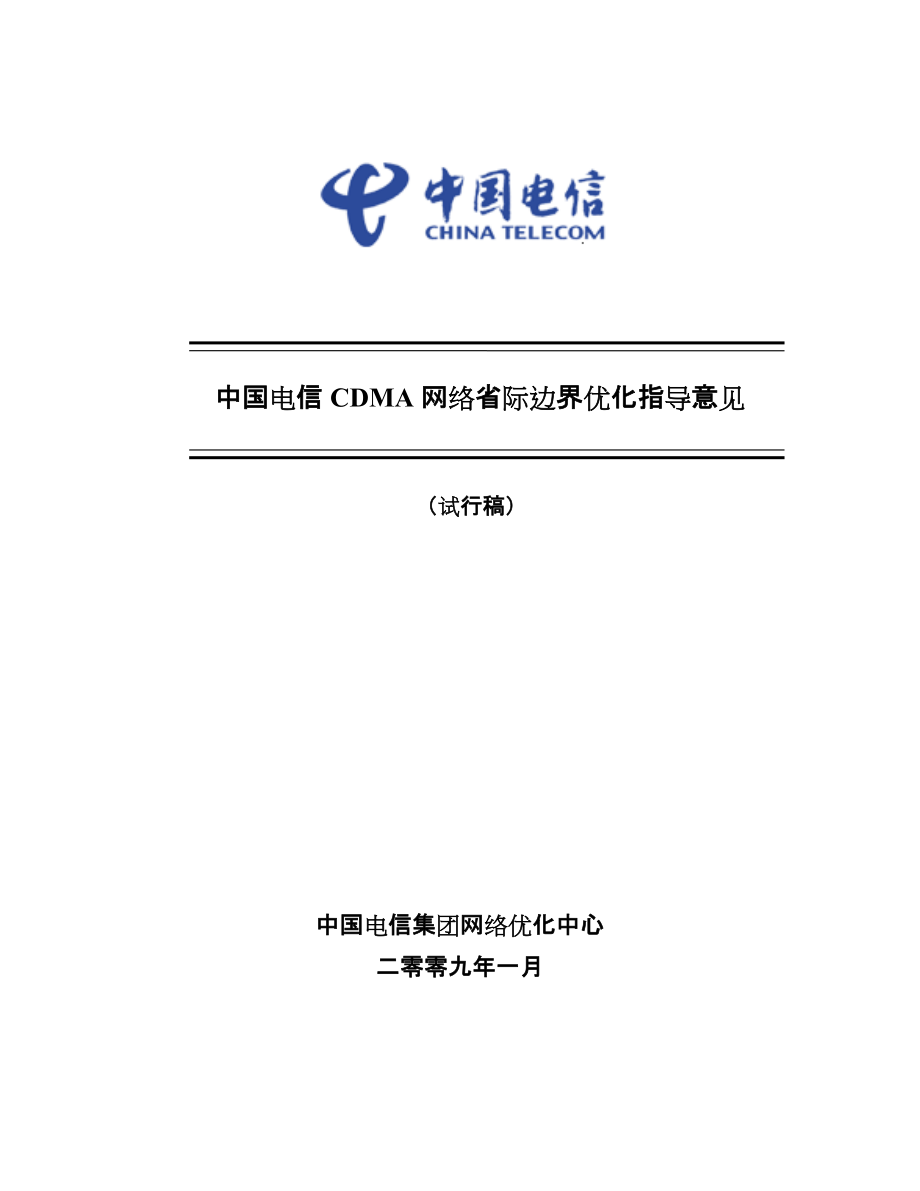 中国电信CDMA网络省际边界优化指导意见_第1页