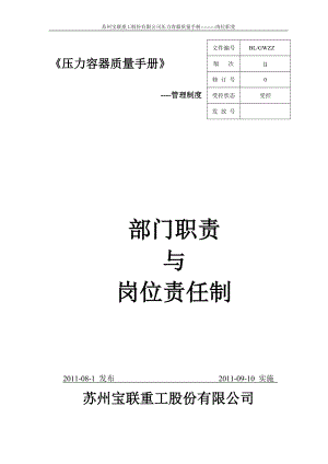 最全的压力容器制造单位部门职责与岗位责任制