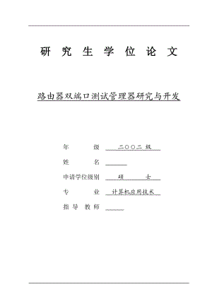 路由器雙端口測試管理器研究與開發(fā)碩士畢業(yè)論文