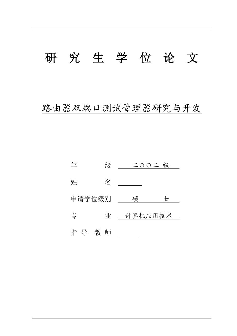 路由器雙端口測試管理器研究與開發(fā)碩士畢業(yè)論文_第1頁