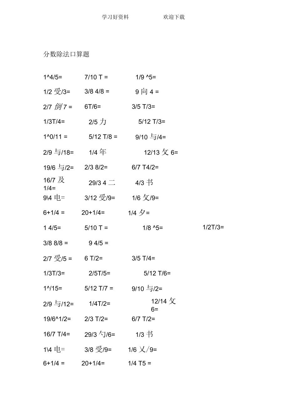 五年級(jí)下期分?jǐn)?shù)乘除法口算題_第1頁(yè)