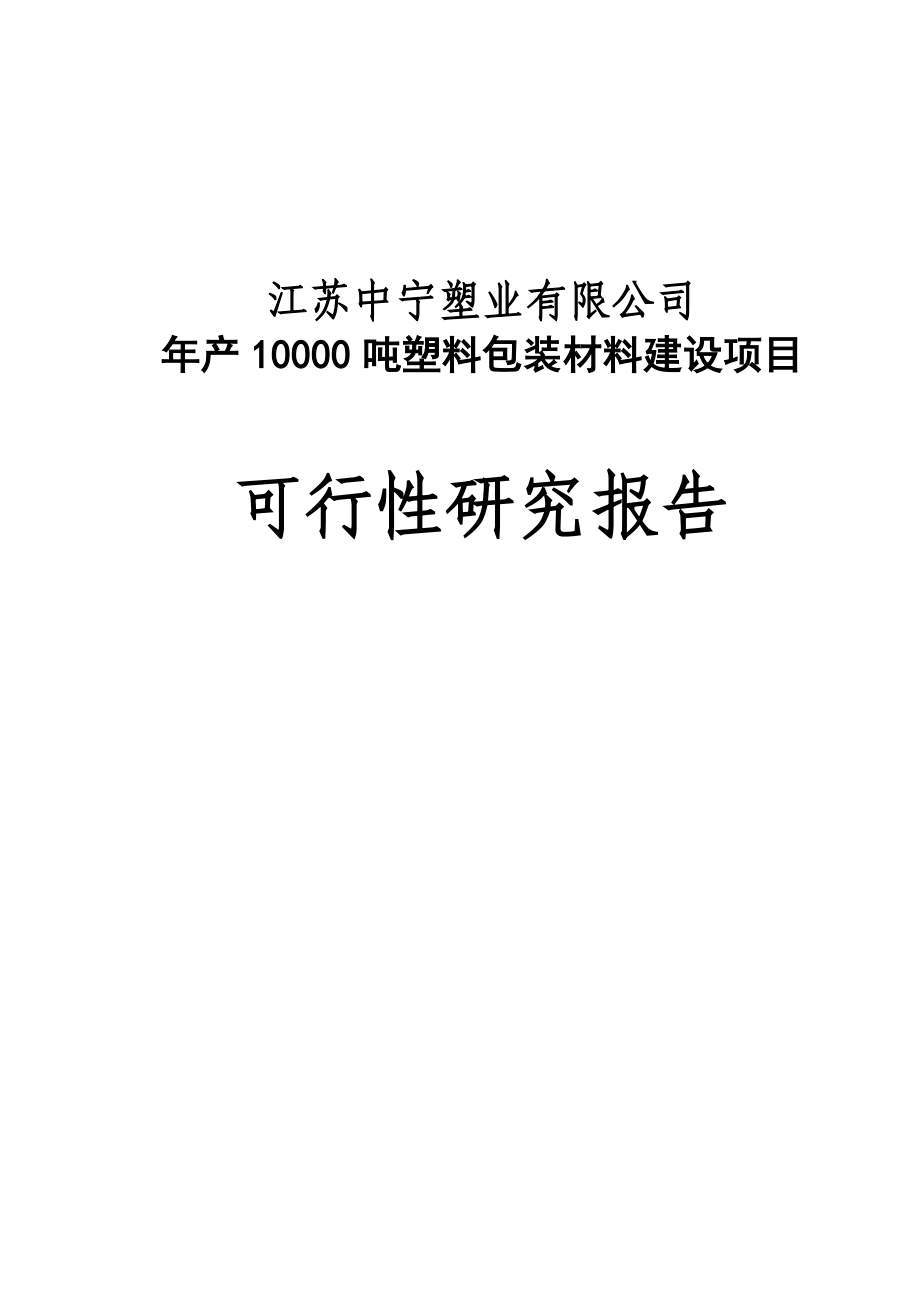 某某塑业公司年产10000吨塑料包装材料建设项目可行性研究报告_第1页