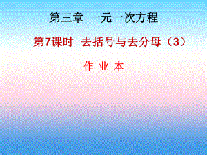 2018年秋七年級(jí)數(shù)學(xué)上冊(cè) 第三章 一元一次方程 第7課時(shí) 去括號(hào)與去分母課件 新人教版