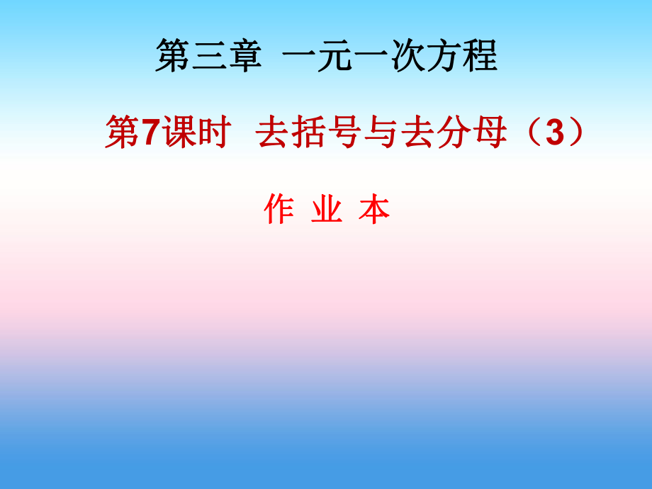 2018年秋七年級數(shù)學上冊 第三章 一元一次方程 第7課時 去括號與去分母課件 新人教版_第1頁