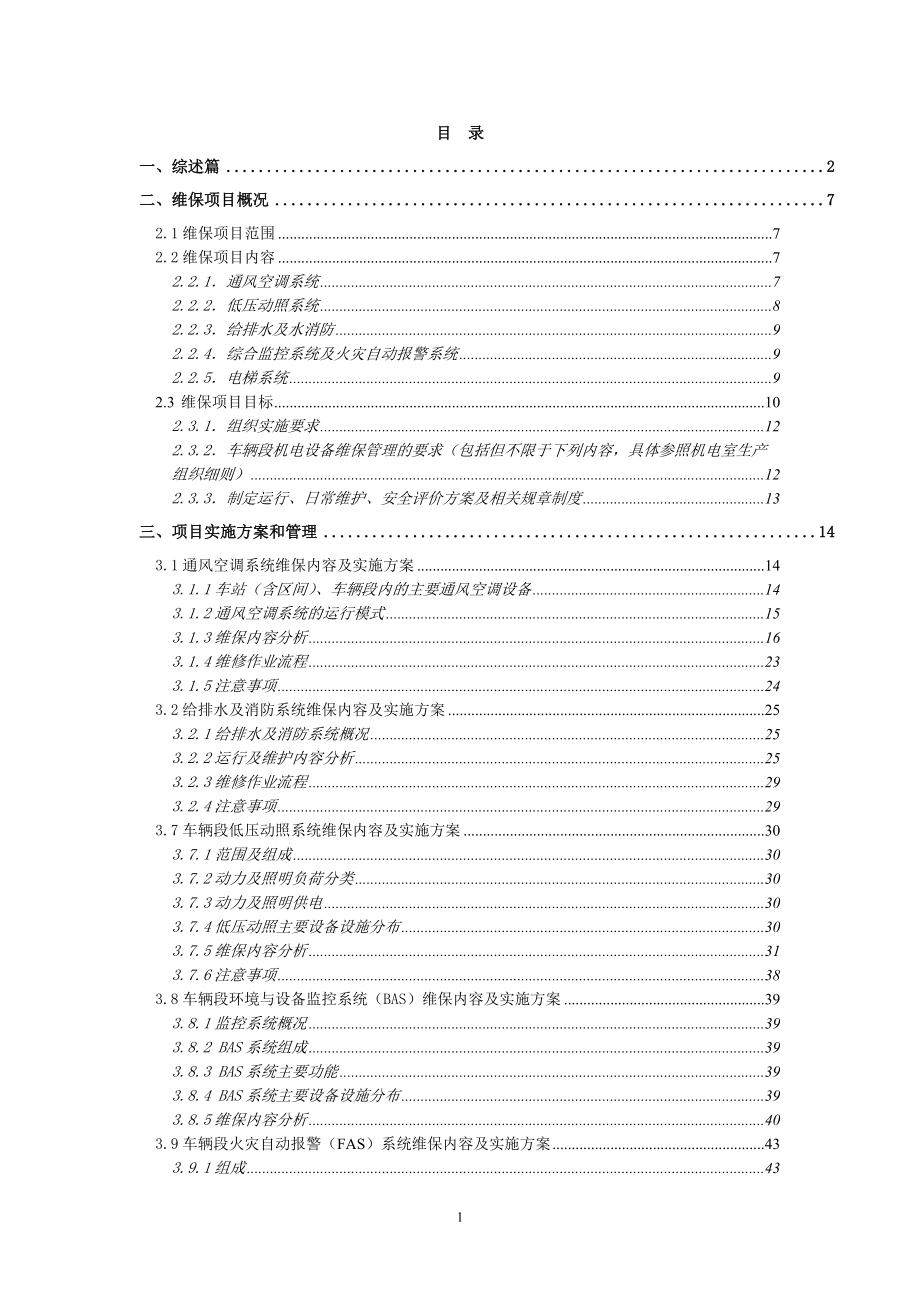 长沙地铁2号维修管理方案(通风空调、给排水)_第1页