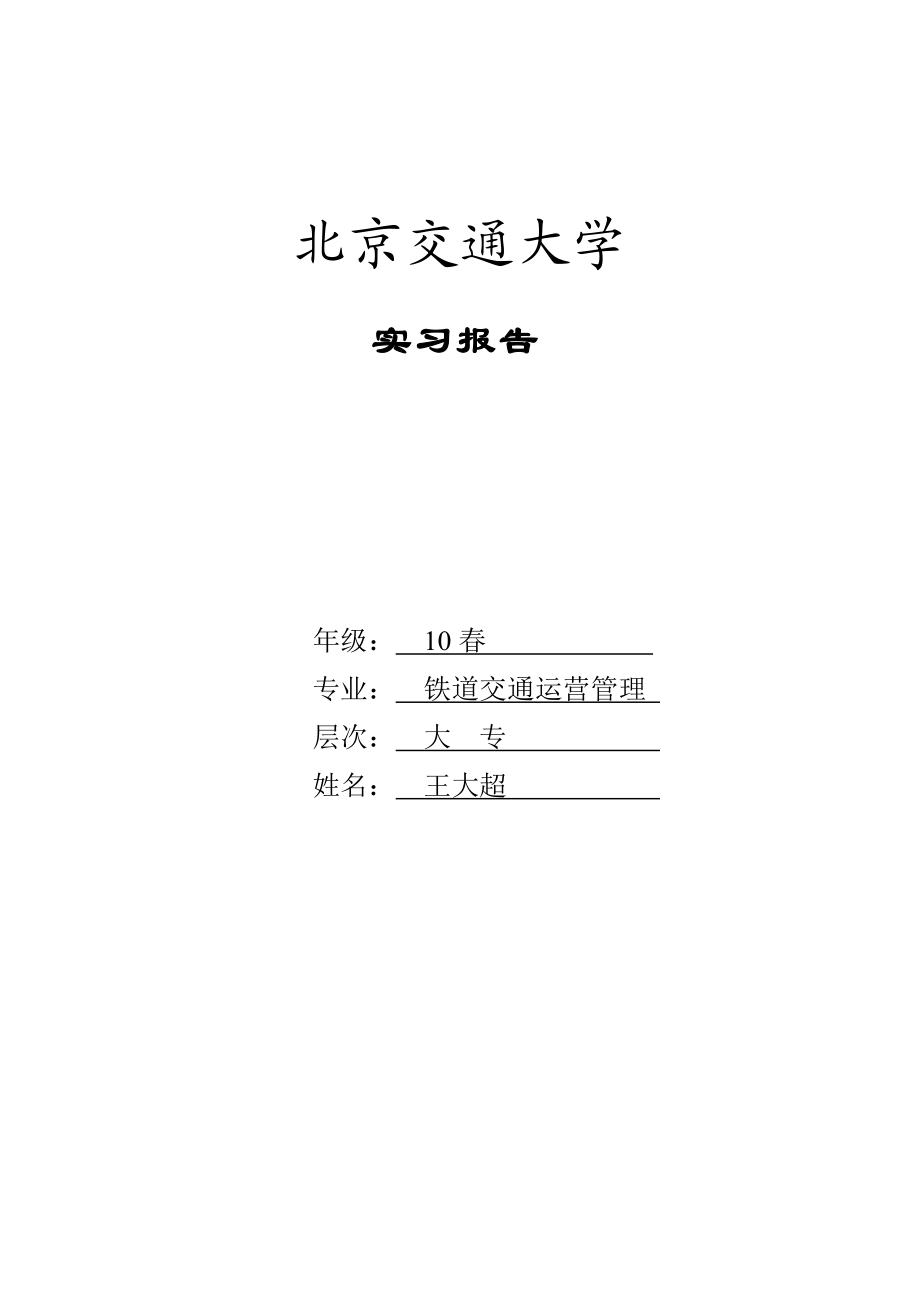 北京交通大学远程教育实习报告_第1页