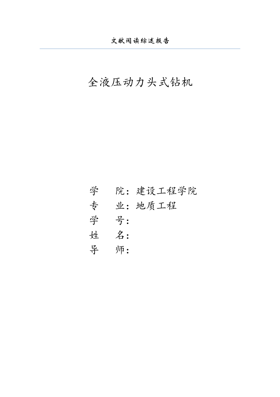 全液壓動(dòng)力頭式鉆機(jī)的設(shè)計(jì)_第1頁(yè)