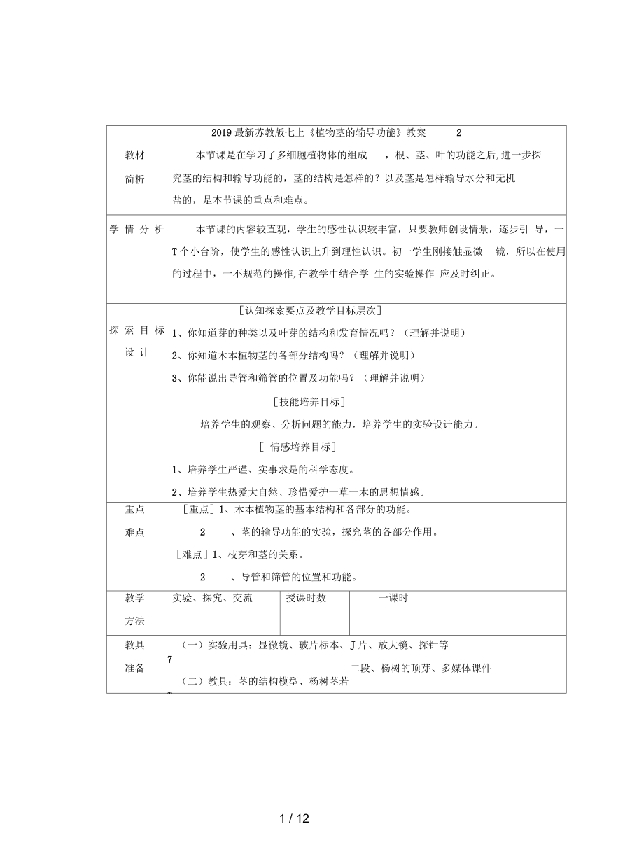 苏教版七上《植物茎的输导功能》教案2_第1页