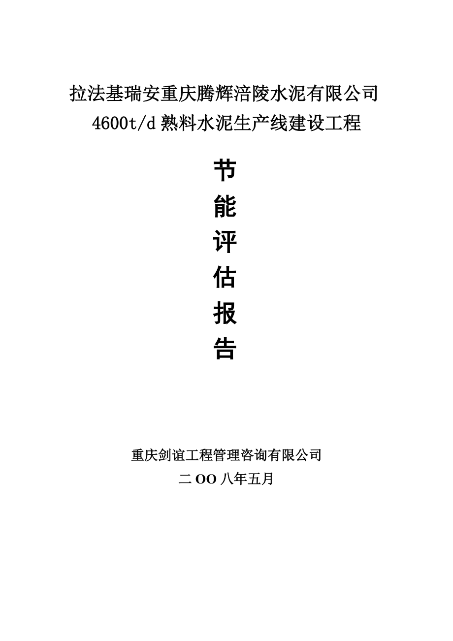 重庆水泥厂4600td熟料水泥生产线建设工程节能评估报告_第1页